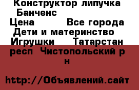 Конструктор-липучка Банченс (Bunchens 400) › Цена ­ 950 - Все города Дети и материнство » Игрушки   . Татарстан респ.,Чистопольский р-н